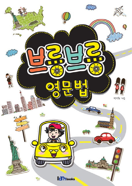 브릉브릉 영문법