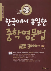 한국에서 유일한 중학영문법 알짜 3000제 3-B