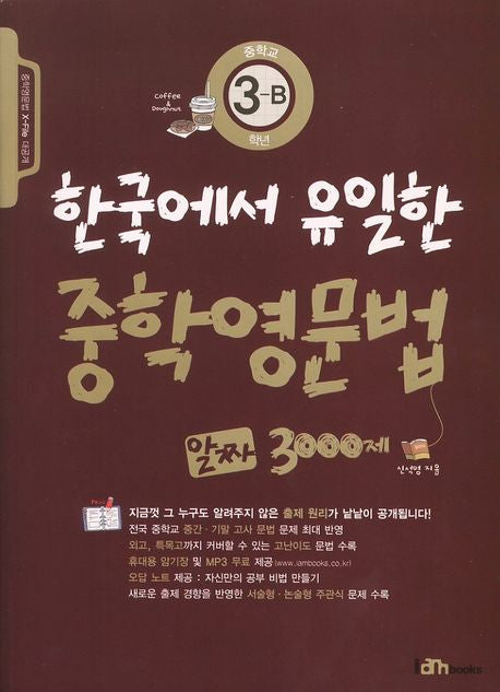 한국에서 유일한 중학영문법 알짜 3000제 3-B