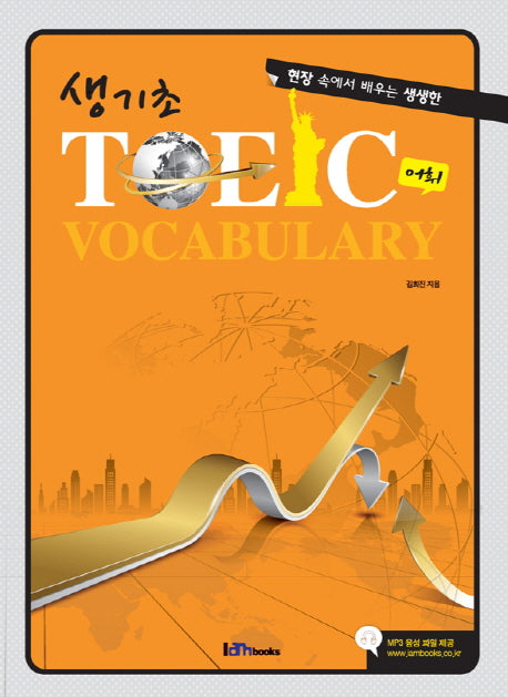 생기초 TOEIC 어휘(현장 속에서 배우는 생생한)