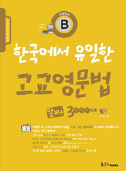 한국에서 유일한 고교영문법 알짜 3000제 B