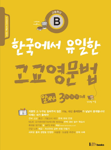 한국에서 유일한 고교영문법 알짜 3000제 B