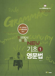 기초영문법 1(New)(한국에서 유일한)