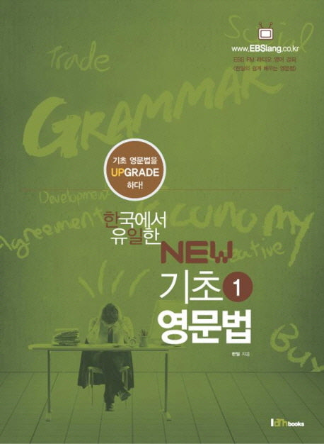 기초영문법 1(New)(한국에서 유일한)