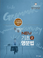 기초영문법 2(New)(한국에서 유일한)