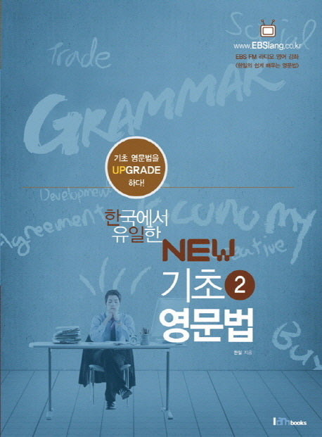 기초영문법 2(New)(한국에서 유일한)