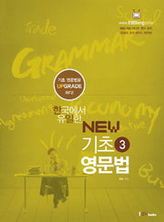 New 기초 영문법 3(한국에서 유일한)
