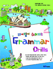 Grammar Drills(라이팅이 쉬워지는)