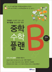 중학 수학 플랜B 중학교 수학 1-1(2017)