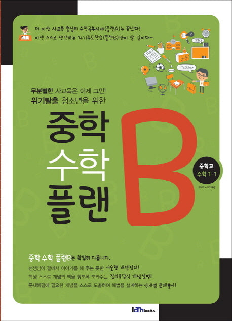 중학 수학 플랜B 중학교 수학 1-1(2017)