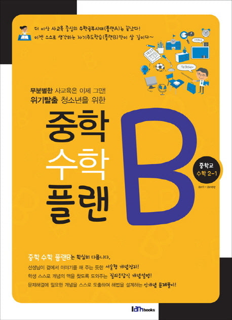 중학 수학 플랜B 중학교 수학 2-1(2017)