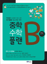 중학 수학 플랜B 중학교 수학 3-1(2017)