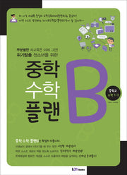 중학 수학 플랜B 중학교 수학 1-2(2017)