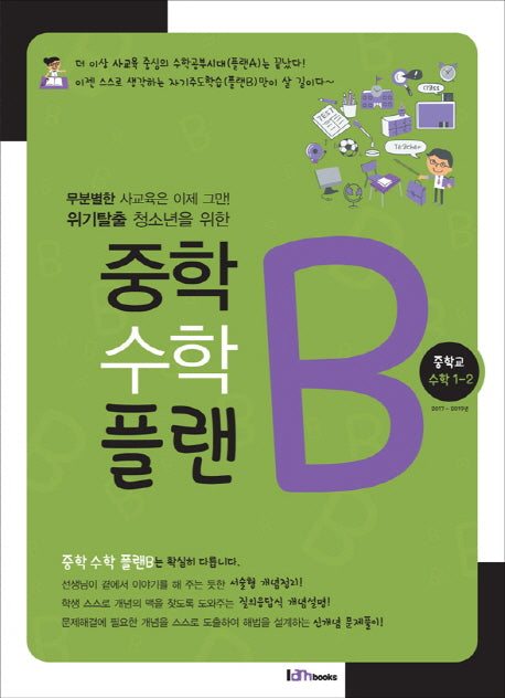 중학 수학 플랜B 중학교 수학 1-2(2017)
