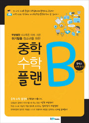 중학 수학 플랜B 중학교 수학 2-2(2017)