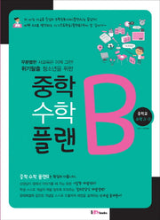 중학 수학 플랜B 중학교 수학 3-2(2017)
