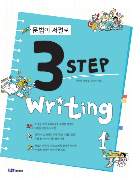 문법이 저절로 3 Step Writing 1