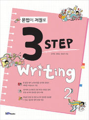 문법이 저절로 3 Step Writing 2
