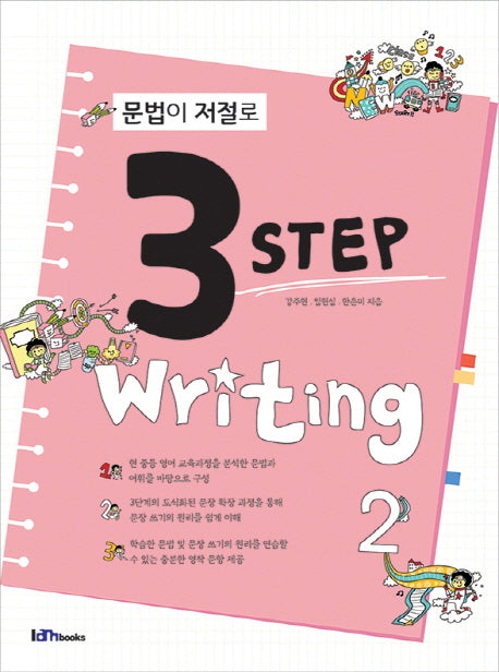 문법이 저절로 3 Step Writing 2