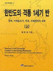 한반도의 격동 1세기 반(상)(한림과학원총서 123)