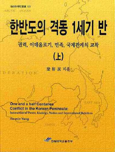 한반도의 격동 1세기 반(상)(한림과학원총서 123)