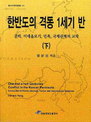 한반도의 격동 1세기 반(하)(한림과학원총서 123)