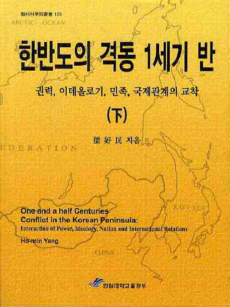 한반도의 격동 1세기 반(하)(한림과학원총서 123)