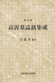 고려 묘지명 집성(5판)(양장본 HardCover)