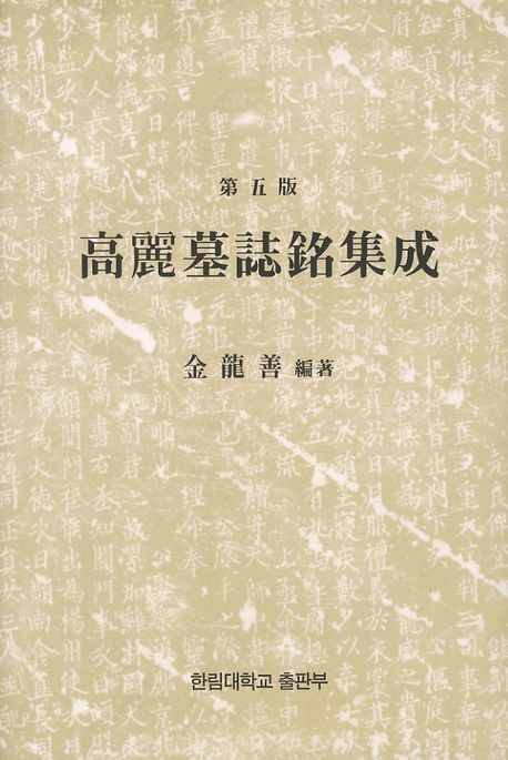 고려 묘지명 집성(5판)(양장본 HardCover)