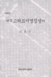 고려 묘지명 집성(하)(중판)(역주)(양장본 HardCover)