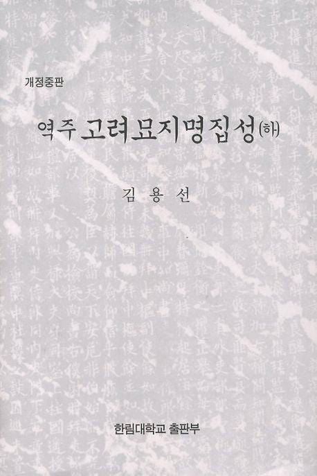 고려 묘지명 집성(하)(중판)(역주)(양장본 HardCover)
