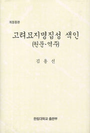 고려묘지명집성 색인(원문 역주)(중판)(개정판)(양장본 HardCover)