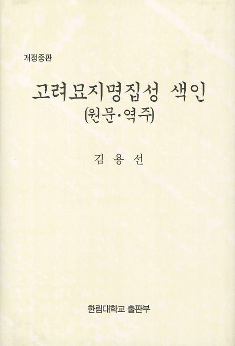 고려묘지명집성 색인(원문 역주)(중판)(개정판)(양장본 HardCover)