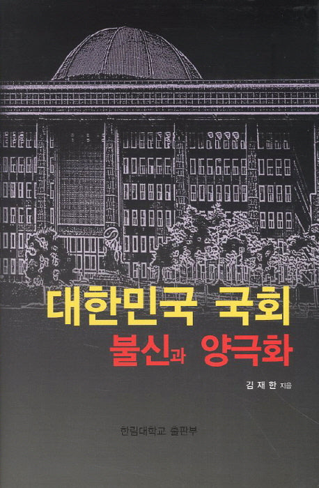 대한민국 국회: 불신과 양극화(양장본 HardCover)