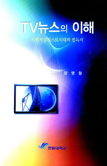 TV뉴스의 이해(개정판)