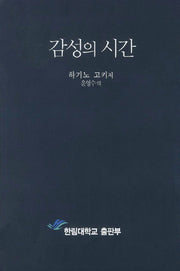 감성의 시간