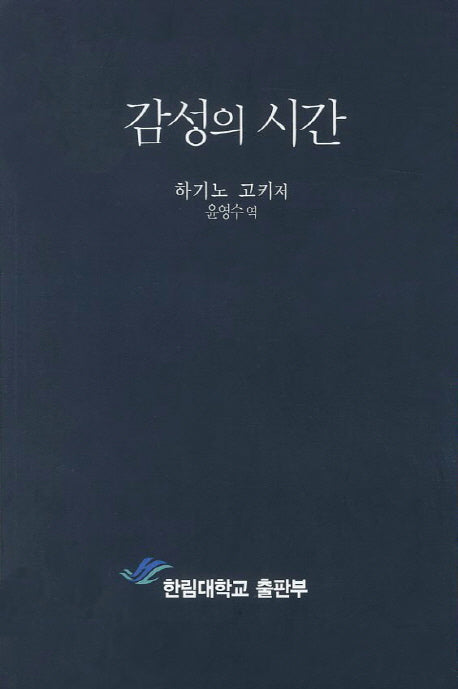 감성의 시간
