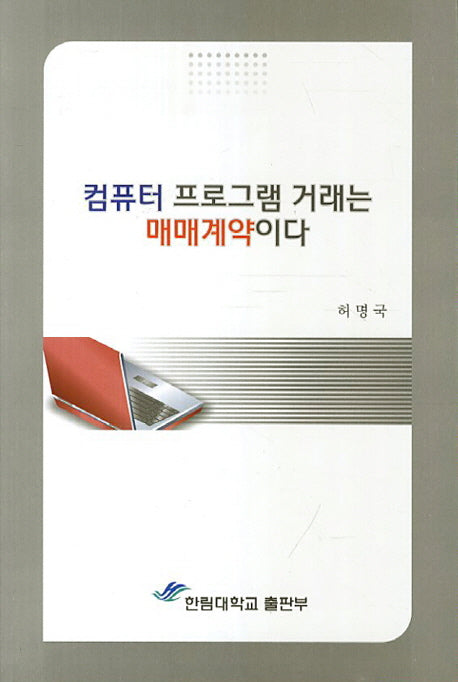 컴퓨터 프로그램 거래는 매매계약이다