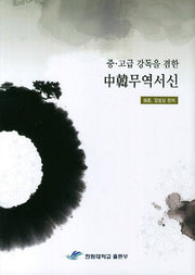중한 무역서신(중 고급 강독을 겸한)