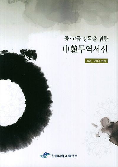 중한 무역서신(중 고급 강독을 겸한)