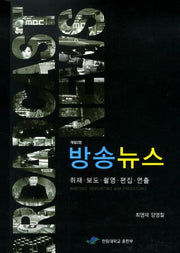 방송뉴스(개정판 2판)