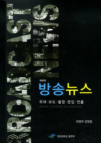 방송뉴스(개정판 2판)
