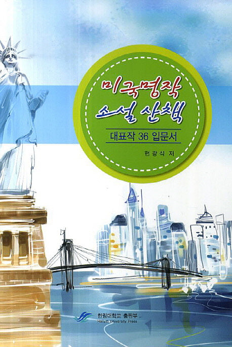 미국 명작 소설 산책: 대표작 36 입문서