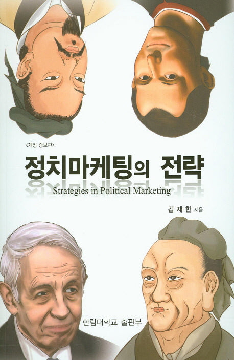 정치마케팅의 전략(개정증보판)