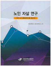 노인 자살 연구: 춘천 노인 생활실태를 중심으로