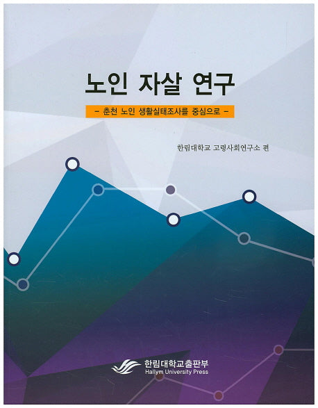 노인 자살 연구: 춘천 노인 생활실태를 중심으로