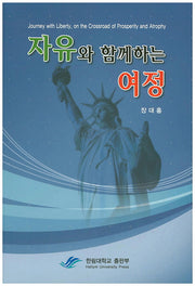 자유와 함께하는 여정