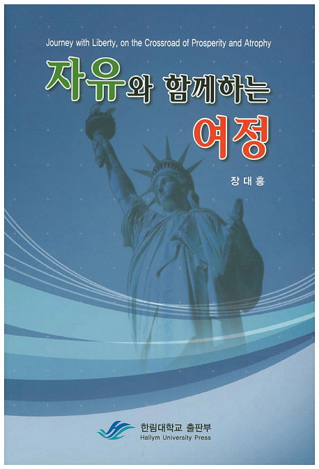 자유와 함께하는 여정