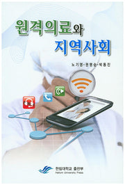원격의료와 지역사회