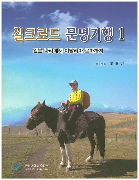 실크로드 문명기행 1